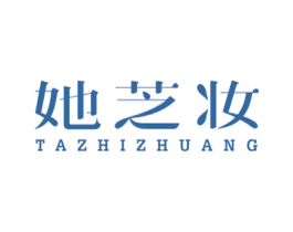 她芝妆 商标图样
