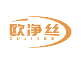 欧净丝 商标图样