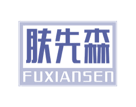 肤先森 商标图样