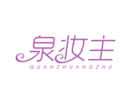 泉妆主 商标图样