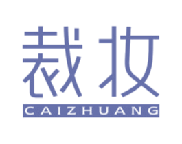 裁妆 商标图样