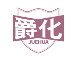 爵化 商标图样