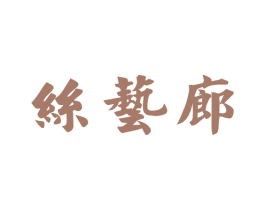 丝艺廊 商标图样