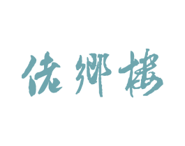 佬乡楼 商标图样