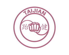 跆健 商标图样