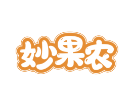 妙果农 商标图样