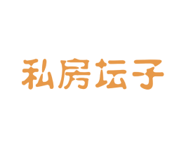 私房坛子 商标图样