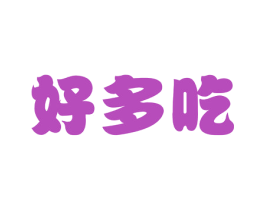 好多吃 商标图样