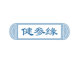 健参缘 商标图样