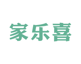 家乐喜 商标图样