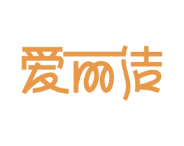 爱丽洁 商标图样
