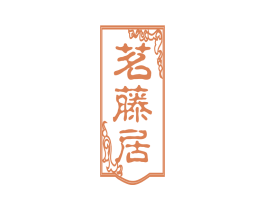 茗藤居 商标图样