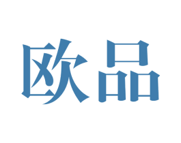 欧品 商标图样