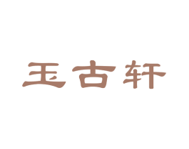 玉古轩 商标图样