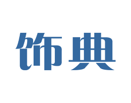 饰典 商标图样