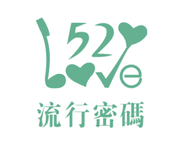 流行密码  52 LOVE 商标图样