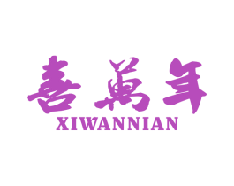 喜万年 商标图样