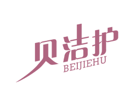 贝洁护 商标图样
