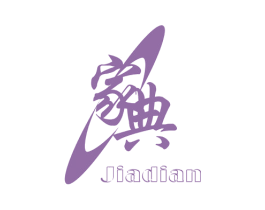 家典 商标图样