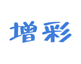 增彩 商标图样