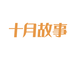 十月故事 商标图样