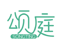 颂庭 商标图样