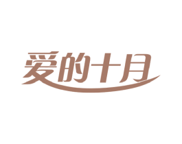 爱的十月 商标图样