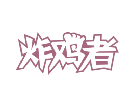 炸鸡者 商标图样