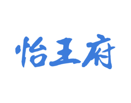 怡王府 商标图样