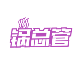 锅总管 商标图样
