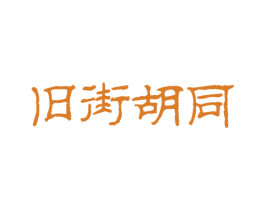 旧街胡同 商标图样