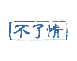 不了情 商标图样