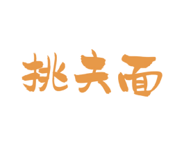 挑夫面 商标图样