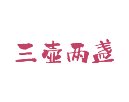 三壶两盏 商标图样