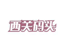 西关码头 商标图样