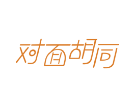 对面胡同 商标图样