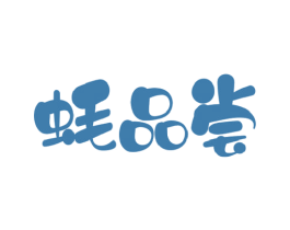 蚝品尝 商标图样