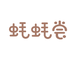 蚝蚝尝 商标图样