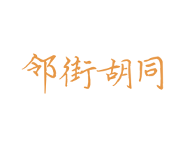 邻街胡同 商标图样