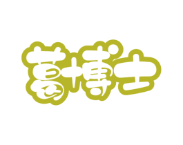 葛博士 商标图样