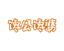 馋公馋婆 商标图样