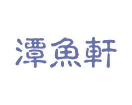 潭鱼轩 商标图样