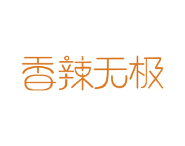 香辣无极 商标图样