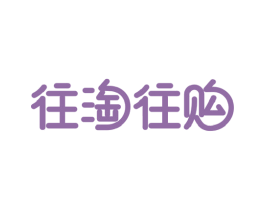 往淘往购 商标图样