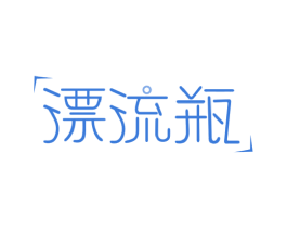 漂流瓶 商标图样