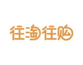 往淘往购 商标图样