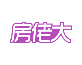 房佬大 商标图样