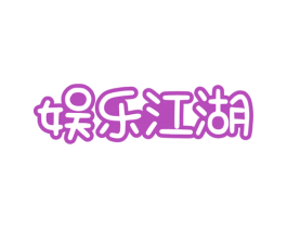 娱乐江湖 商标图样