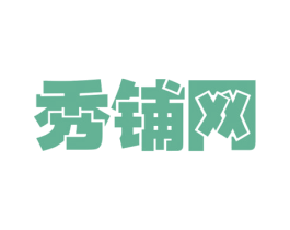 秀铺网 商标图样