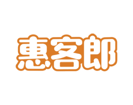 惠客郎 商标图样